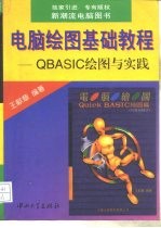 电脑绘图基础教程 QBASIC绘图与实践