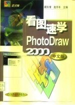 看图速学 PhotoDraw2000 中文版