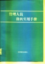 管理人员微机实用手册