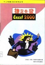 捷足先登Excel 2000