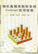 微机数据库图形系统FoxGraph实用指南