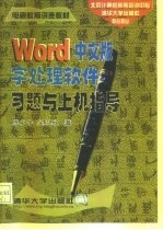 Word中文版字处理软件习题与上机指导