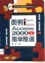 图例Access 2000（中文版）随学随通