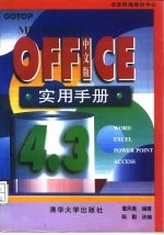 Microsoft OFFICE 4.3中文版实用手册