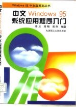 中文Windows 95系统应用程序入门