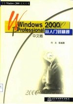 Windows 2000 Professional中文版从入门到精通