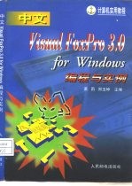 中文Visual FoxPro 3.0 for Windows编程与实例