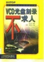 VCD光盘刻录不求人