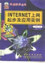 Internet上网起步及应用实例