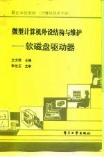 微型计算机外设结构与维护  软磁盘驱动器