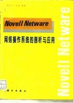 Novell Netware网络操作系统的剖析与应用