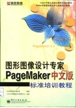 PageMaker中文版标准培训教程