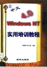 中文Windows NT 4.0实用培训教程