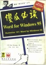 “傻瓜”必读 Word for Windows 95