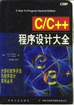 C/C++程序设计大全