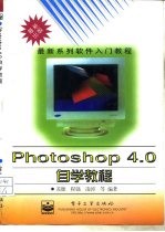 Photoshop 4.0自学教程