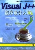 Visual J++程序设计入门