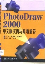 PhotoDraw 2000中文版实例与疑难解答