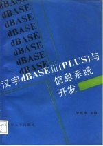 汉字dBASEⅢ PLUS 与信息系统开发