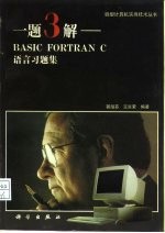 一题3解BASICFORTRANC语言习题集