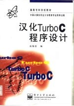 汉化Turbo C程序设计