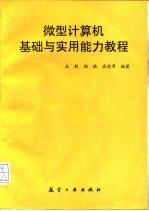 微型计算机基础与实用能力教程