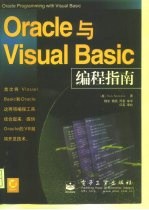 Oracle与Visual Basic编程指南