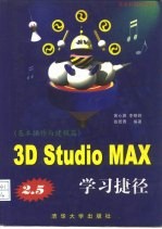 3D Studio MAX R2.5学习捷径 基本操作与建模篇