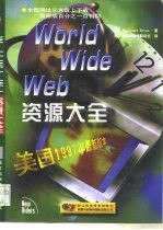 World Wide Web资源大全