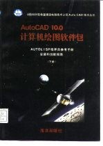 AUTOCAD 10.0计算机绘图软件包 用户参考手册 上