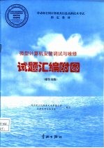 劳动部全国计算机及信息高新技术考试指定教材  微型计算机安装调试与维修  试题汇编附图  操作员级