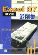 Excel 97中文版范例集