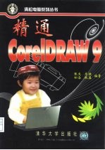 精通CorelDRAW 9