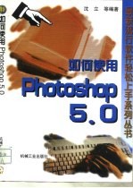 如何使用Photoshop 5.0