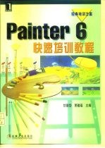 Painter 6 快速培训教程