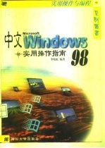 中文Windows 98实用操作指南