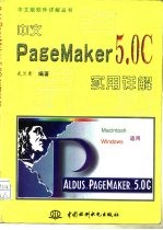 中文PageMaker 5.0C实用详解