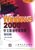 Windows 2000中文版初中级教程 基础篇