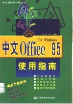 中文Office 95使用指南