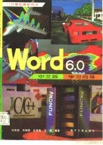 Word 6.0中文版学习向导