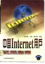 中国Internet用户实用指南