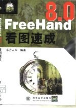 FreeHand 8.0看图速成