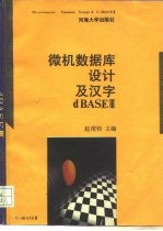 微机数据库设计与汉字 dBASE IV