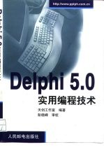 Delphi 5.0实用编程技术