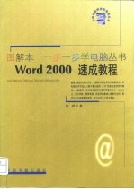 Word 2000速成教程