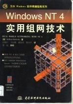 Windows NT 4实用组网技术