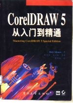 CorelDRAW 5从入门到精通 Windows版