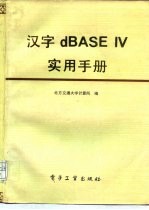 汉字 dBASE IV 实用手册