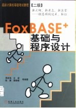 FoxBASE+基础与程序设计