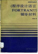 程序设计语言FORTRAN 77辅导材料